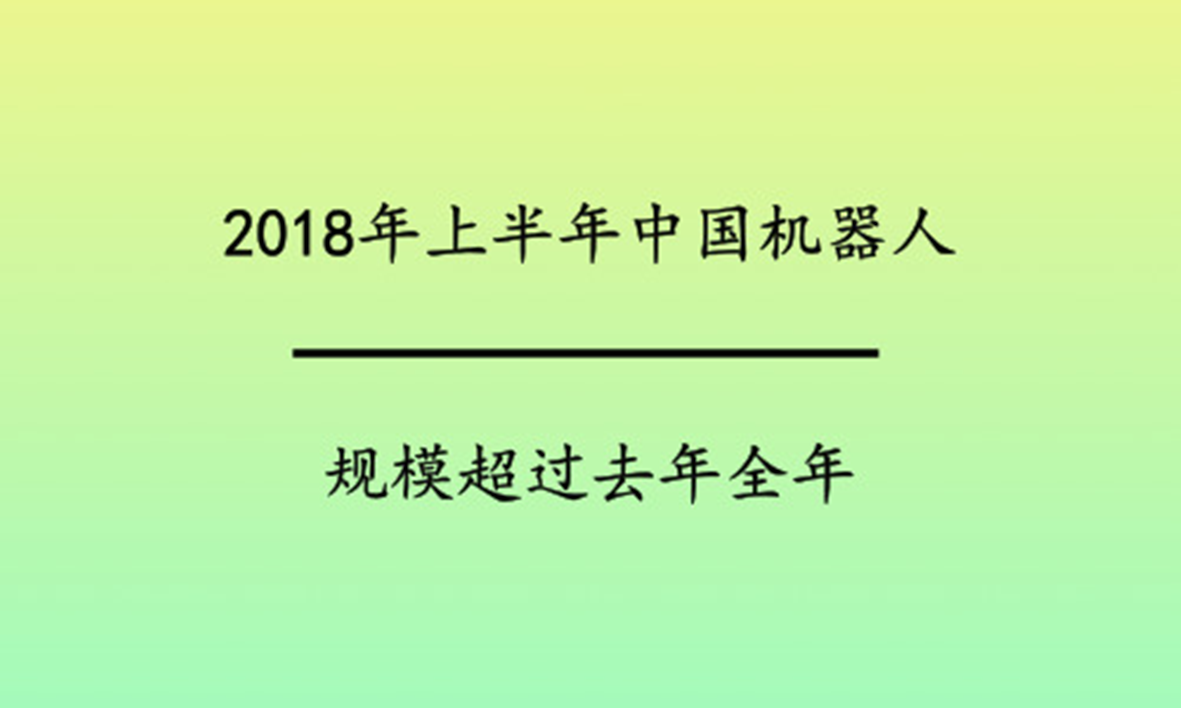 2018年上半年中國(guó)機(jī)器人規(guī)模超過去年全年 