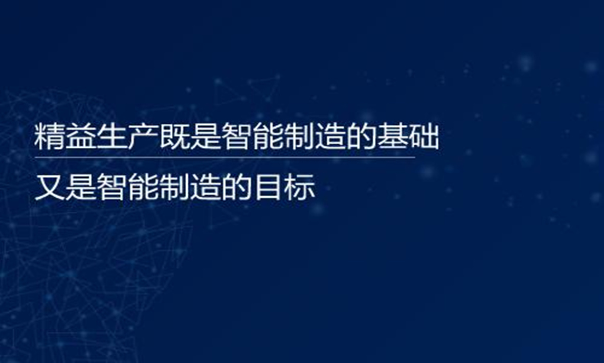 譚建榮院士：精益生產(chǎn)既是智能制造的基礎(chǔ)，又是智能制造的目標(biāo)