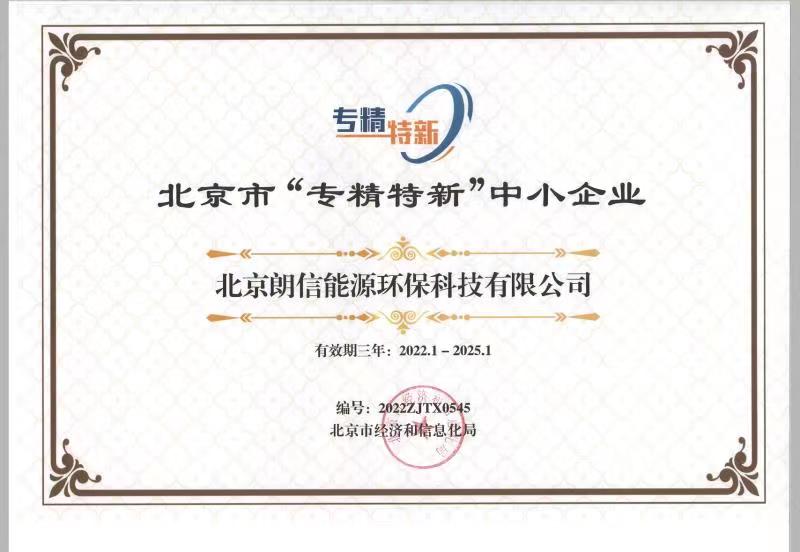 好風(fēng)憑借力，揚(yáng)帆正當(dāng)時(shí)——恭賀我司順利通過2022年北京“專精特新”企業(yè)評(píng)審！